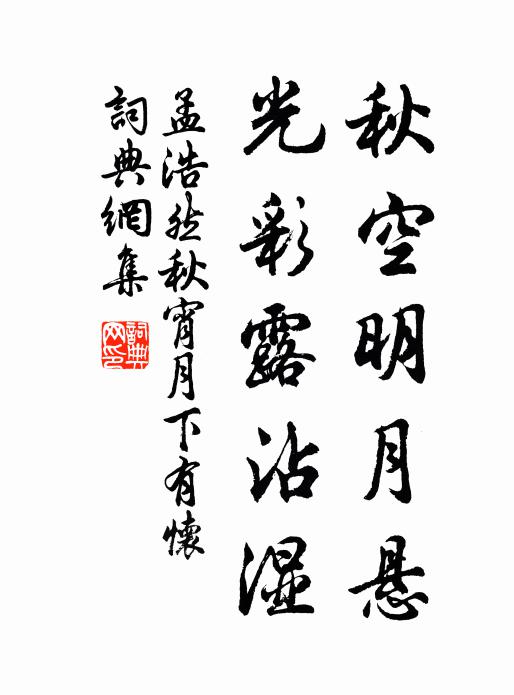 孟浩然秋空明月悬,光彩露沾湿。书法作品欣赏