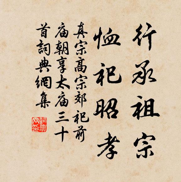 真宗行承祖宗，恤祀昭孝书法作品欣赏