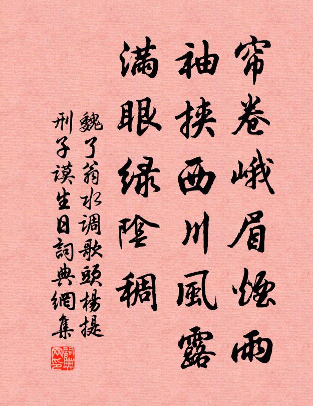 魏了翁帘卷峨眉烟雨，袖挟西川风露，满眼绿阴稠书法作品欣赏