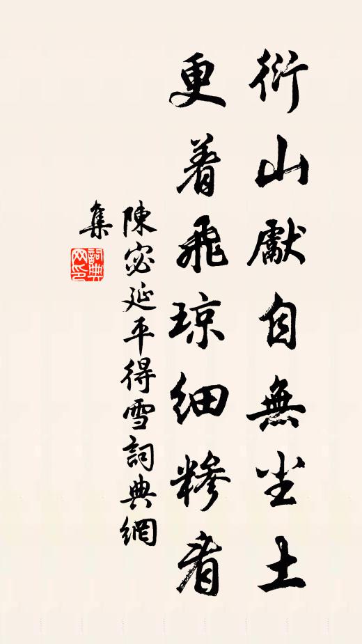 陈宓衍山先自无尘土，更着飞琼细糁看书法作品欣赏