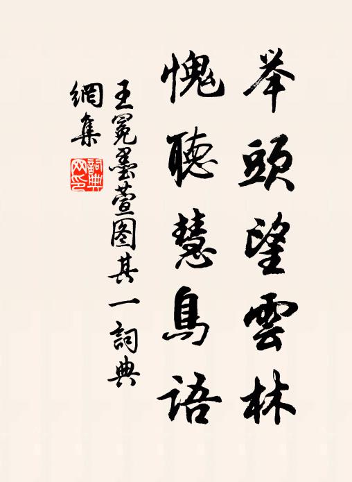 王冕举头望云林，愧听慧鸟语。书法作品欣赏