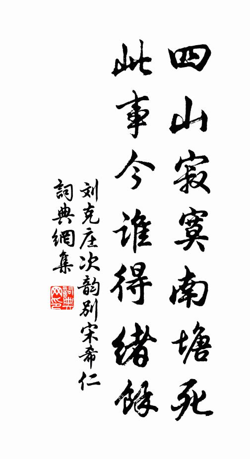 刘克庄四山寂寞南塘死，此事今谁得绪馀书法作品欣赏