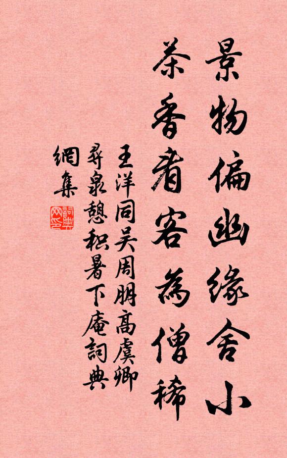 王洋景物偏幽缘舍小，茶香看客为僧稀书法作品欣赏