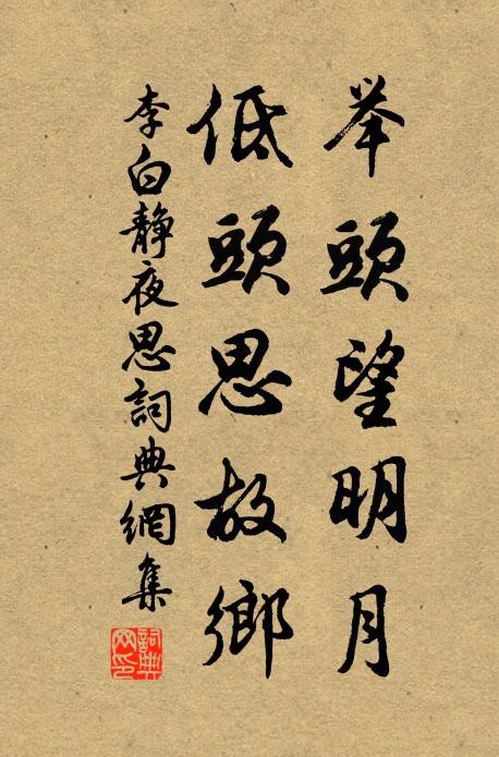 李白举头望明月,低头思故乡。书法作品欣赏