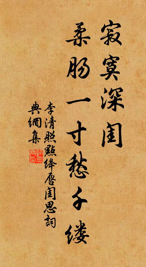 李清照寂寞深闺,柔肠一寸愁千缕。书法作品欣赏