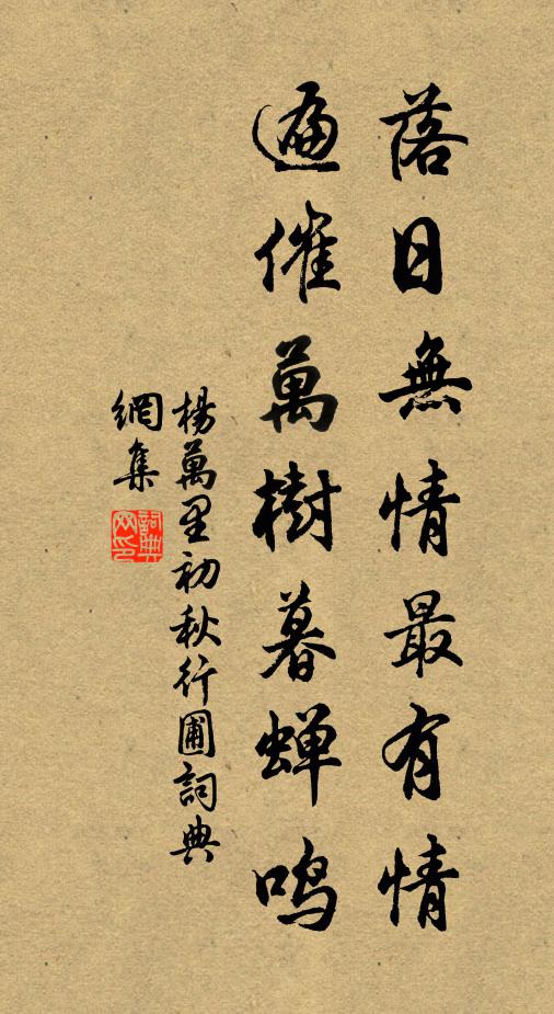 杨万里落日无情最有情，遍催万树暮蝉鸣。书法作品欣赏