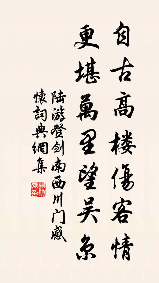 陆游自古高楼伤客情，更堪万里望吴京书法作品欣赏