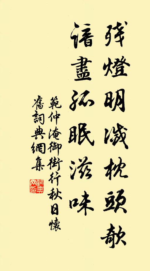 范仲淹残灯明灭枕头欹，谙尽孤眠滋味。书法作品欣赏