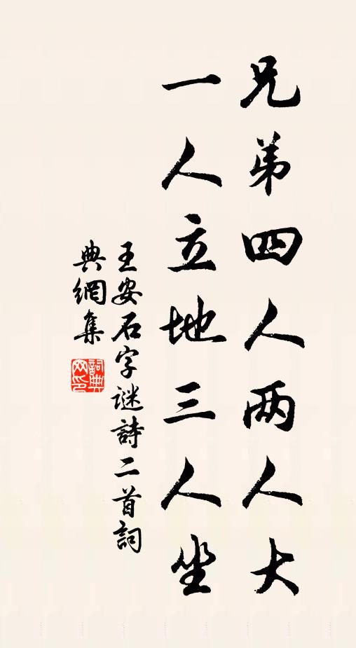 王安石兄弟四人两人大，一人立地三人坐书法作品欣赏