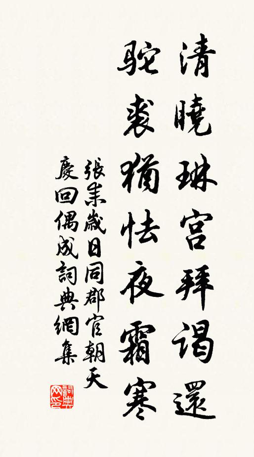 张耒清晓琳宫拜谒还，驼裘犹怯夜霜寒书法作品欣赏