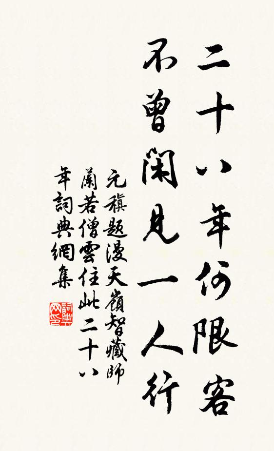 元稹二十八年何限客，不曾闲见一人行书法作品欣赏