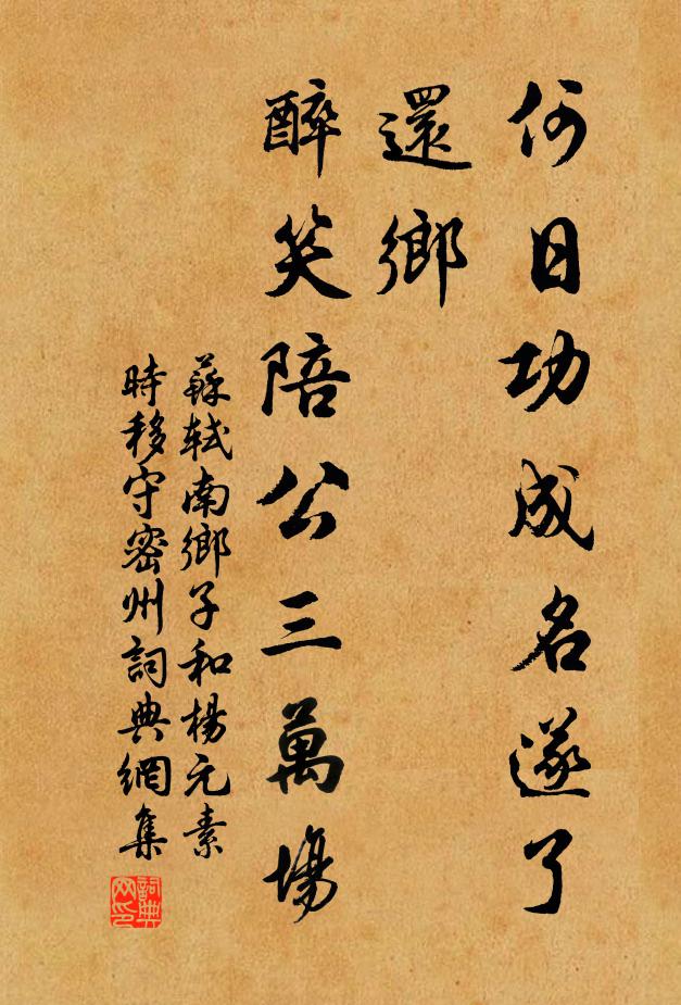 苏轼何日功成名遂了,还乡,醉笑陪公三万场。书法作品欣赏