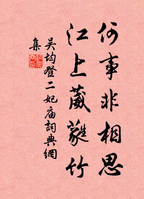 吴均何事非相思,江上葳蕤竹。书法作品欣赏