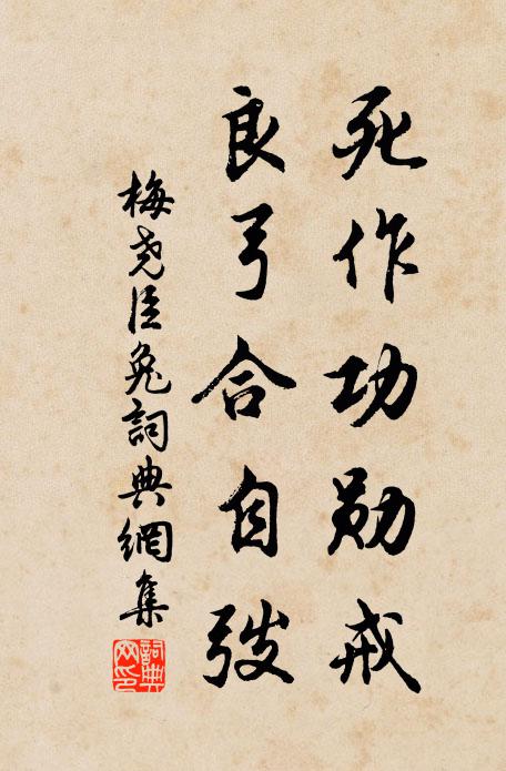 梅尧臣死作功勋戒，良弓合自弢书法作品欣赏