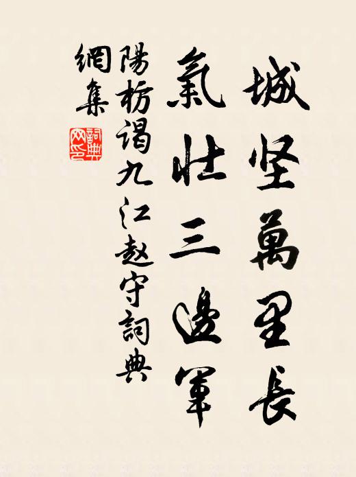 阳枋城坚万里长，气壮三边军书法作品欣赏