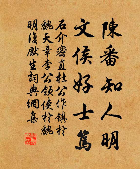 石介陈番知人明，文侯好士笃书法作品欣赏