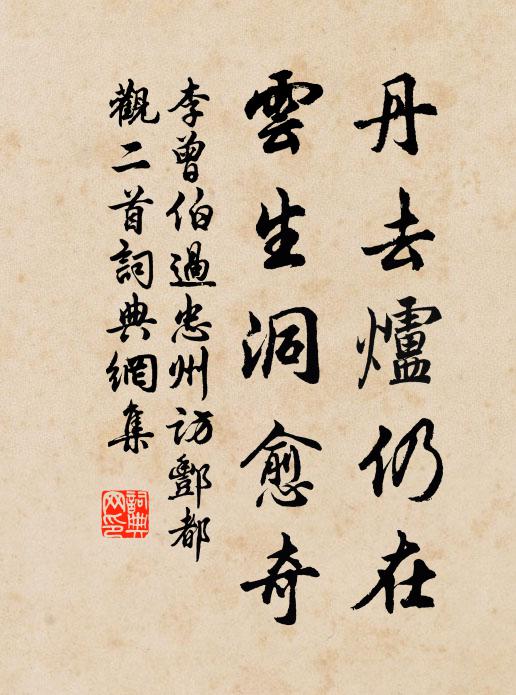 李曾伯丹去炉仍在，云生洞愈奇书法作品欣赏