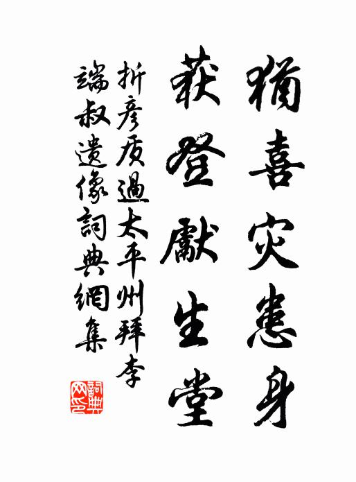 折彦质犹喜灾患身，获登先生堂书法作品欣赏