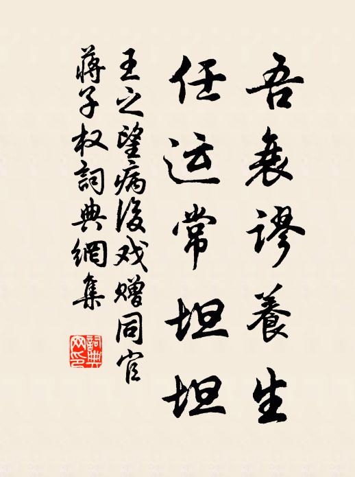 王之望吾衰谬养生，任运常坦坦书法作品欣赏