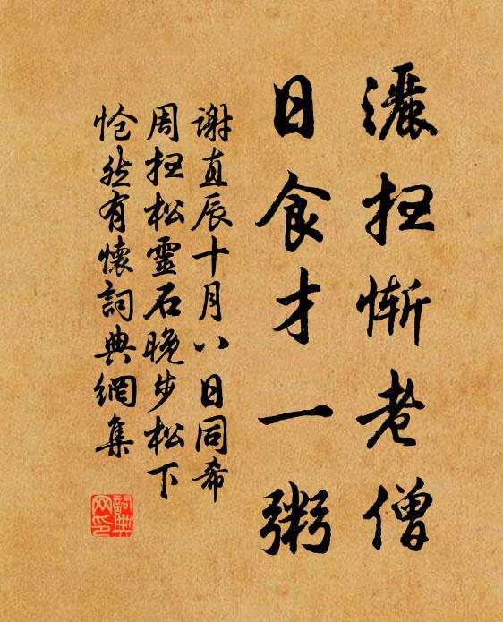谢直洒扫惭老僧，日食才一粥书法作品欣赏