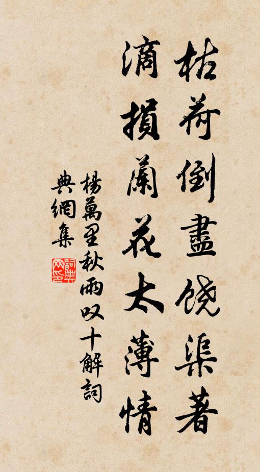 杨万里枯荷倒尽饶渠著，滴损兰花太薄情书法作品欣赏