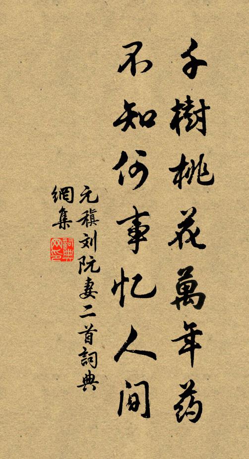 元稹千树桃花万年药，不知何事忆人间书法作品欣赏