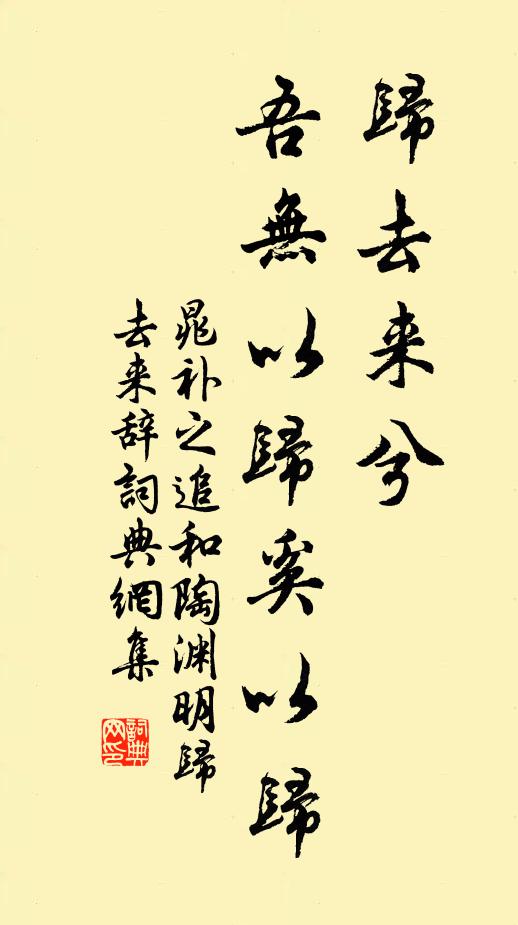 晁补之归去来兮,吾无以归奚以归书法作品欣赏