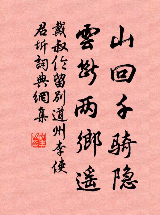 戴叔伦山回千骑隐，云断两乡遥书法作品欣赏