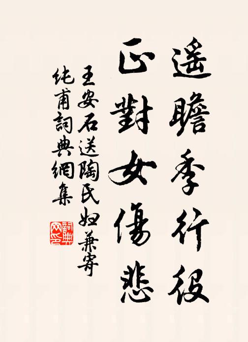 王安石遥瞻季行役，正对女伤悲书法作品欣赏
