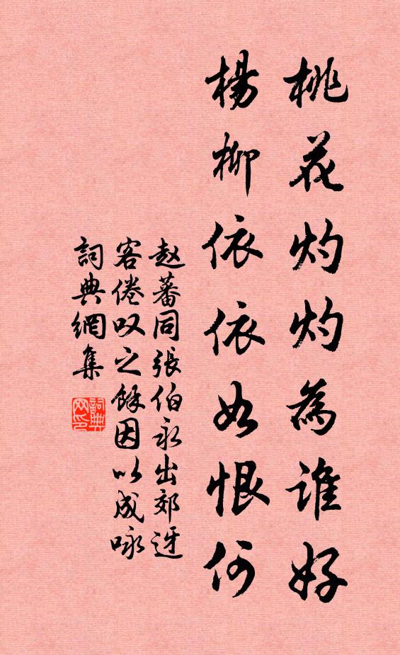 赵蕃桃花灼灼为谁好，杨柳依依如恨何书法作品欣赏