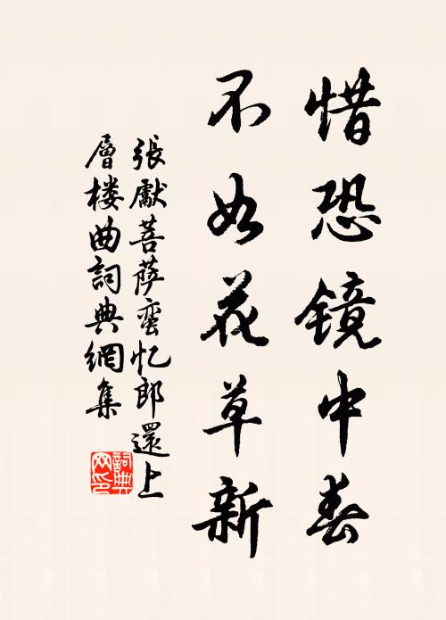张先惜恐镜中春。不如花草新。书法作品欣赏