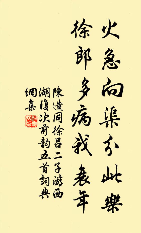 陈造火急向渠分此乐，徐郎多病我衰年书法作品欣赏