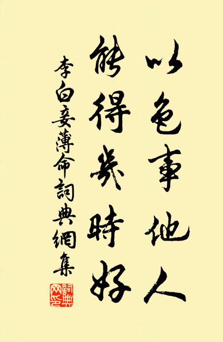 李白以色事他人,能得几时好。书法作品欣赏