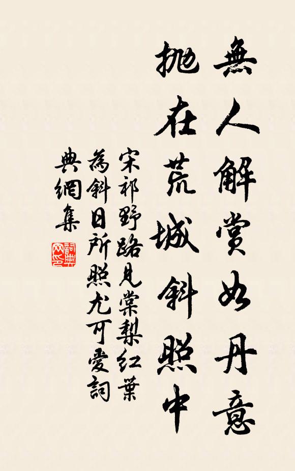 宋祁无人解赏如丹意，抛在荒城斜照中书法作品欣赏