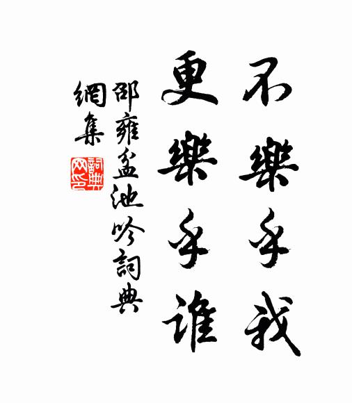 邵雍不乐乎我，更乐乎谁书法作品欣赏