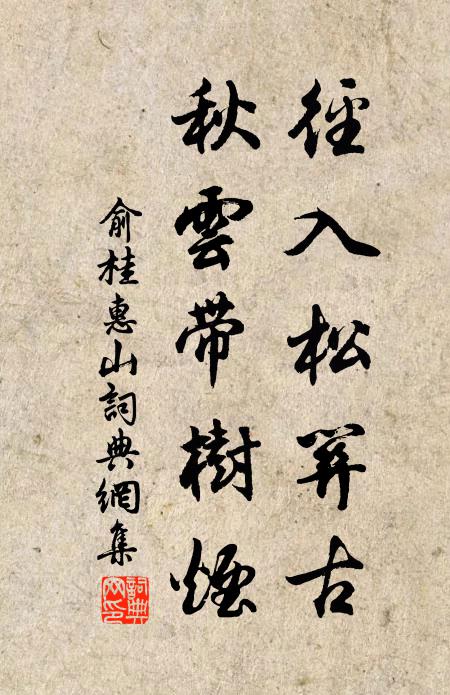 俞桂径入松关古，秋云带树烟书法作品欣赏