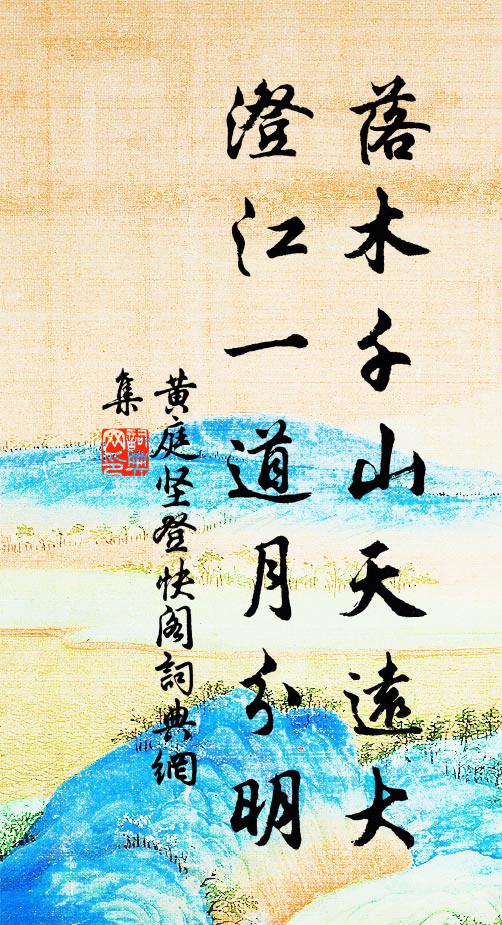 黄庭坚落木千山天远大,澄江一道月分明。书法作品欣赏
