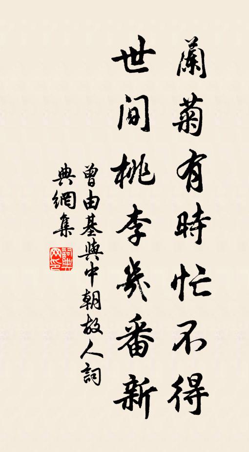 曾由基兰菊有时忙不得，世间桃李几番新书法作品欣赏