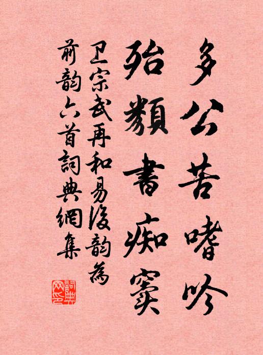 卫宗武多公苦嗜吟，殆类书痴窦书法作品欣赏