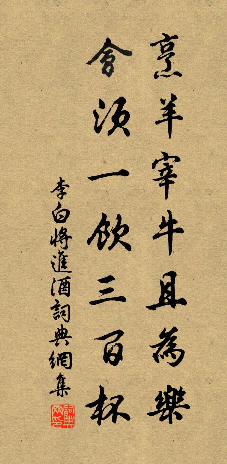 李白烹羊宰牛且为乐,会须一饮三百杯。书法作品欣赏