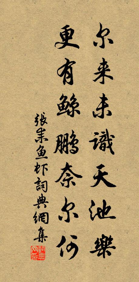 张耒尔来未识天池乐，更有鲸鹏奈尔何书法作品欣赏