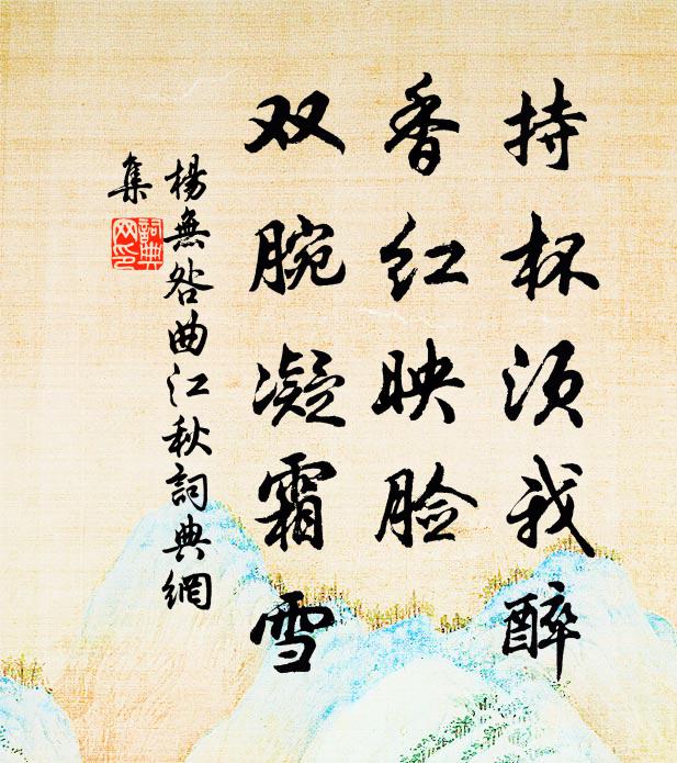 杨无咎持杯须我醉，香红映脸，双腕凝霜雪书法作品欣赏