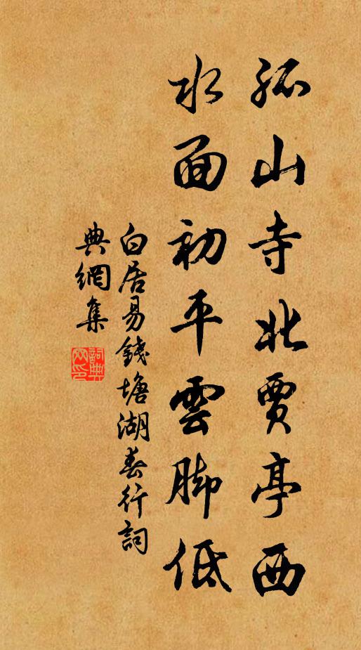白居易孤山寺北贾亭西,水面初平云脚低。书法作品欣赏