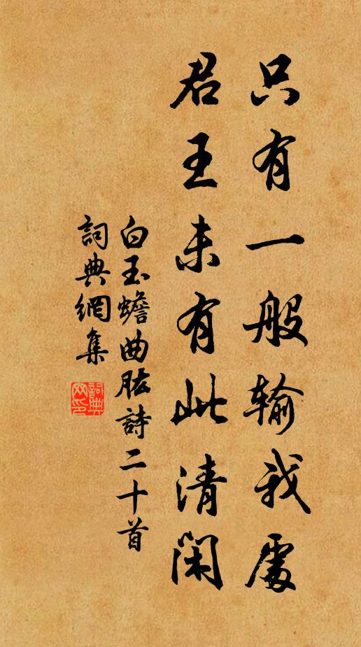 白玉蟾只有一般输我处，君王未有此清闲书法作品欣赏