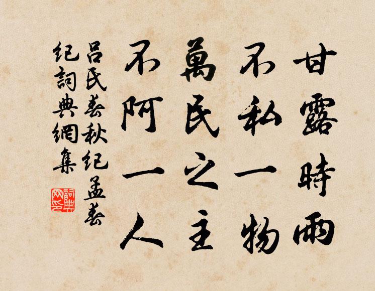 吕不韦甘露时雨，不私一物；万民之主，不阿一人。书法作品欣赏