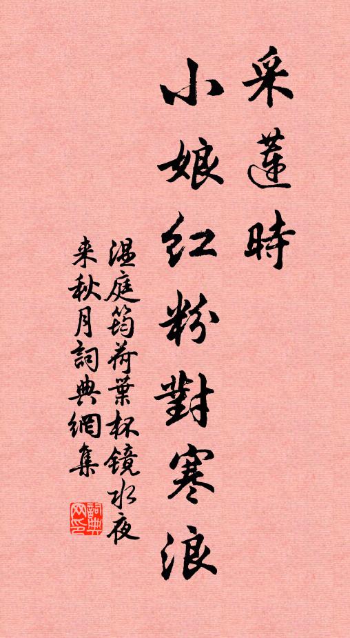 温庭筠采莲时，小娘红粉对寒浪。书法作品欣赏