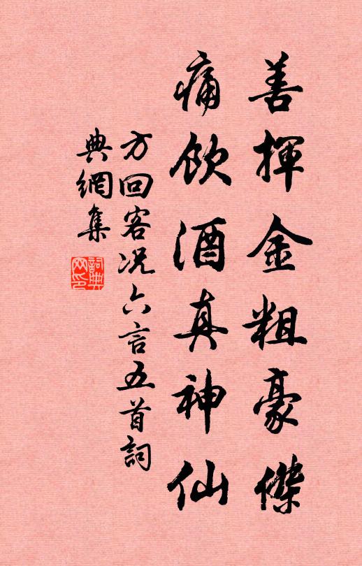 方回善挥金粗豪杰，痛饮酒真神仙书法作品欣赏