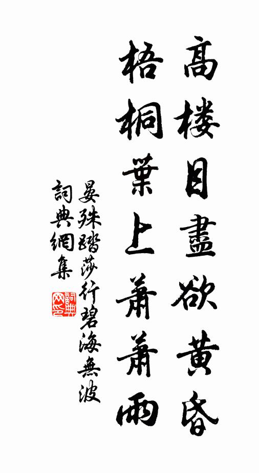晏殊高楼目尽欲黄昏,梧桐叶上萧萧雨。书法作品欣赏