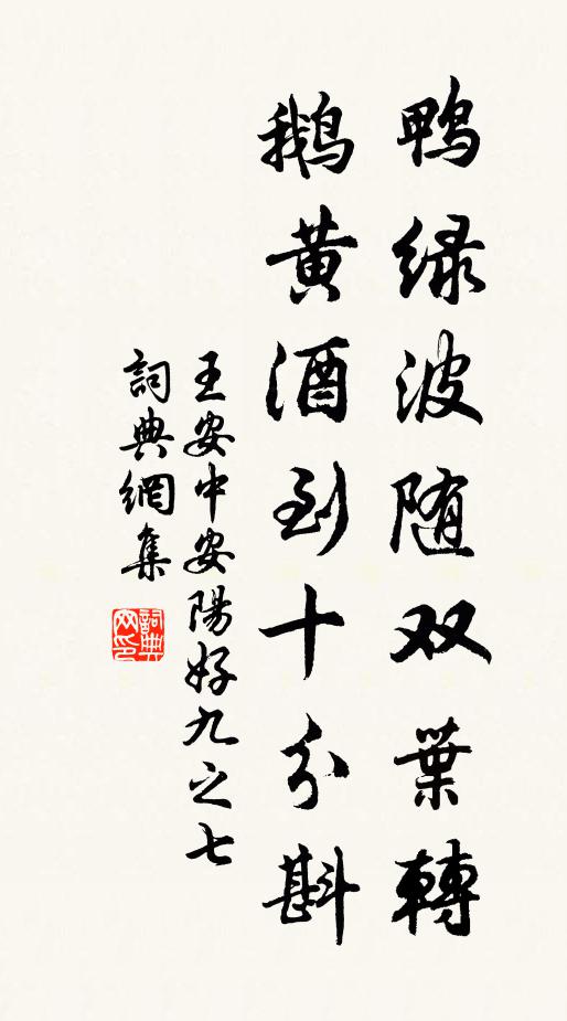 王安中鸭绿波随双叶转，鹅黄酒到十分斟书法作品欣赏