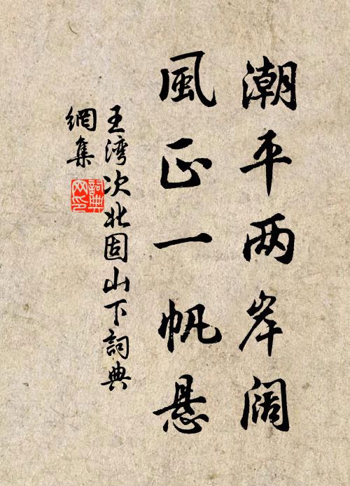 王湾潮平两岸阔，风正一帆悬。书法作品欣赏